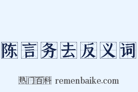 陈言务去反义词是什么意思的图片
